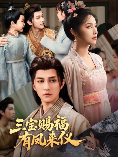 三宝赐福有凤来仪