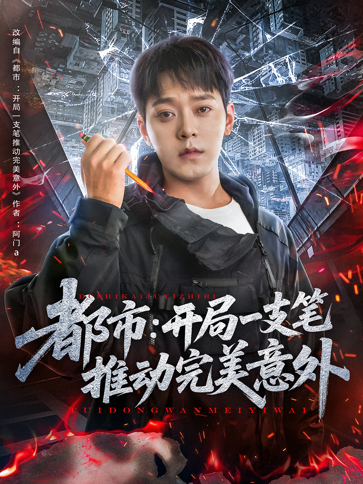 都市：开局一支笔推动完美意外