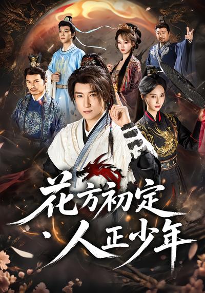 花方初定，人正少年 - 在线观看