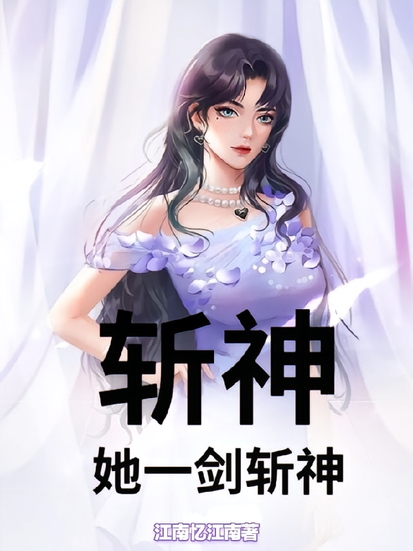 斩神：她一剑斩神