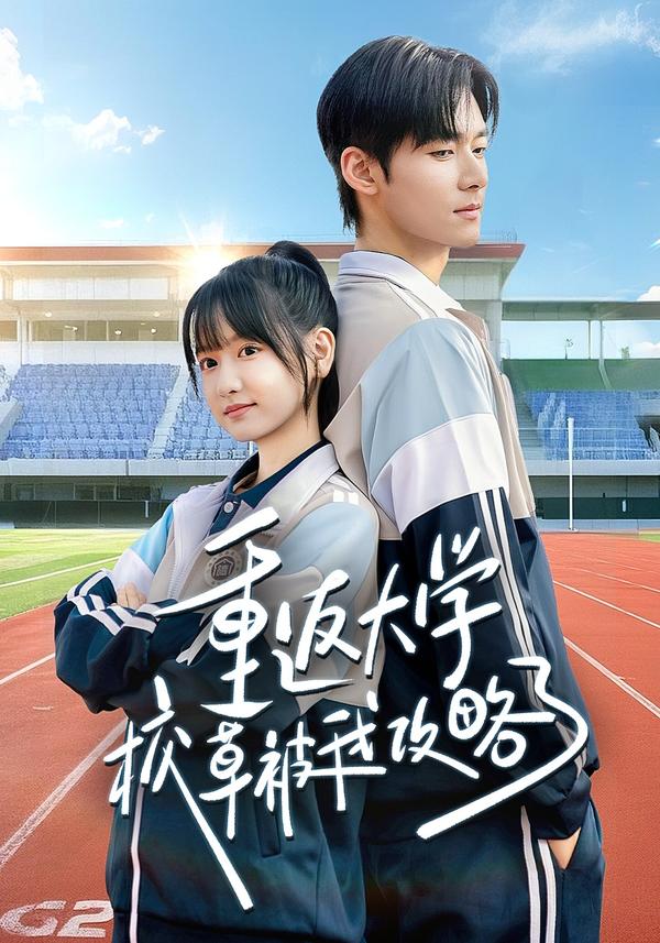 短剧重返大学校草被我攻略了海报