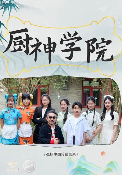 厨神学院