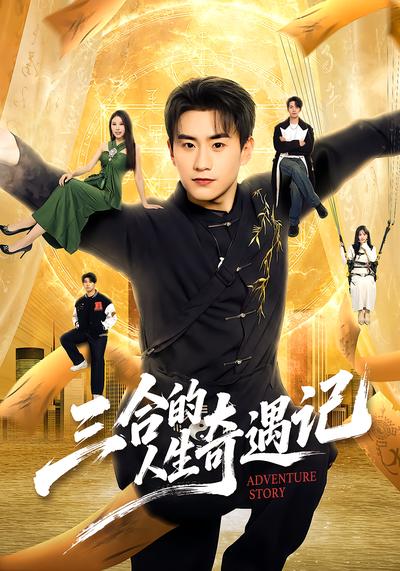 三合的人生奇遇记 - 在线观看