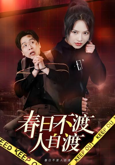 春日不渡人自渡