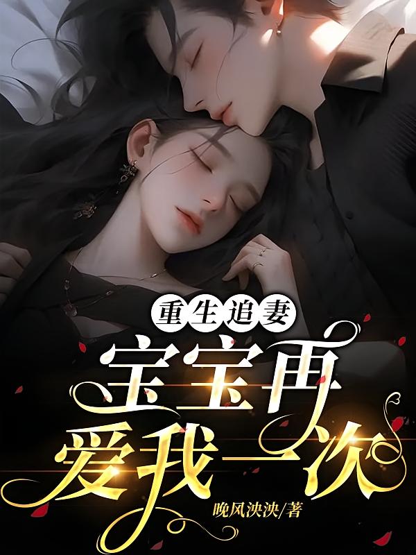 重生追妻：宝宝再爱我一次