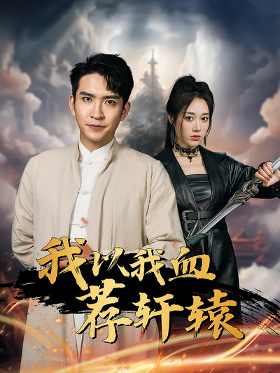 我以我血荐轩辕