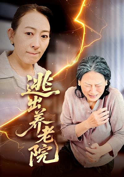 逃出养老院