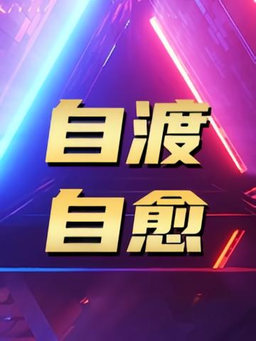 自渡自愈，人生方可通透