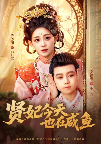 贤妃今天也在咸鱼