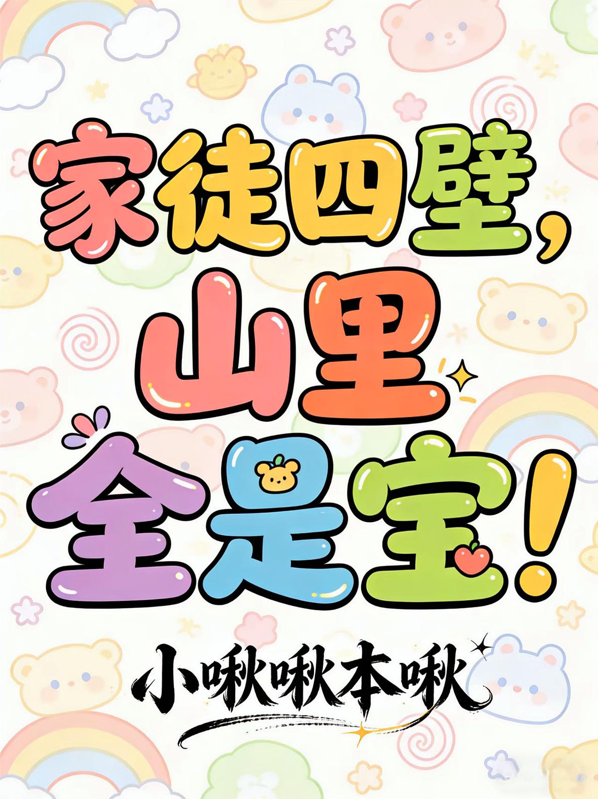 家徒四壁，山里全是宝！