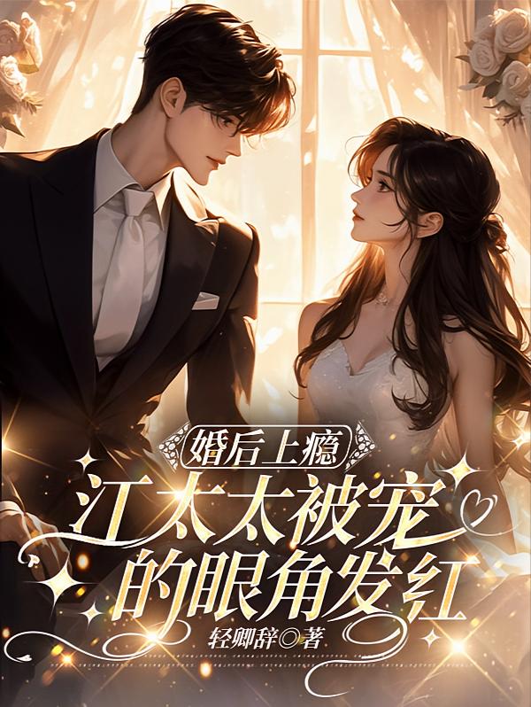 婚后上瘾，江太太被宠得眼角发红