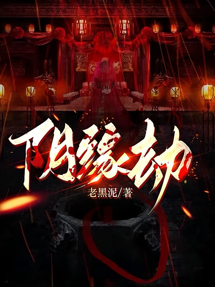 阴缘劫