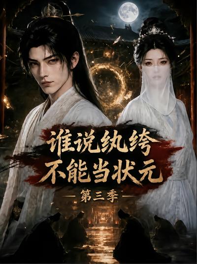 谁说纨绔不能当状元第三季封面
