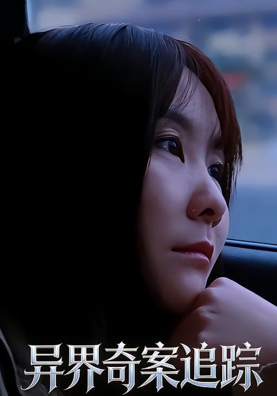 异界奇案追踪 - 在线观看