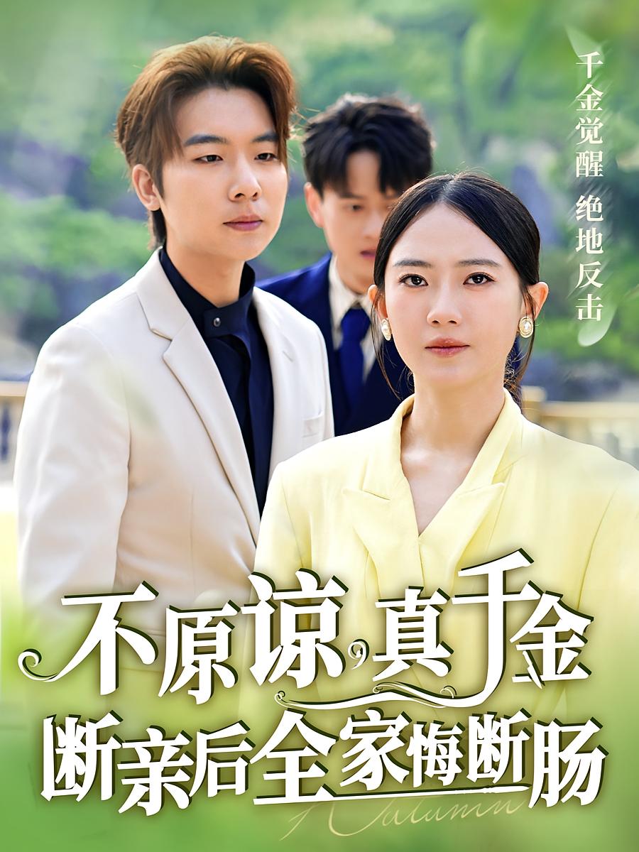 不原谅，真千金断亲后全家悔断肠