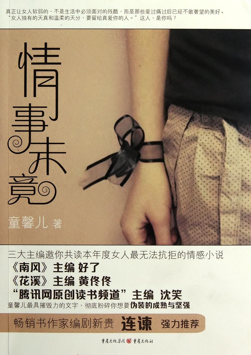 情事未竟