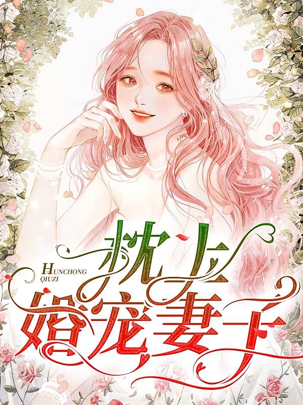 枕上婚宠妻子