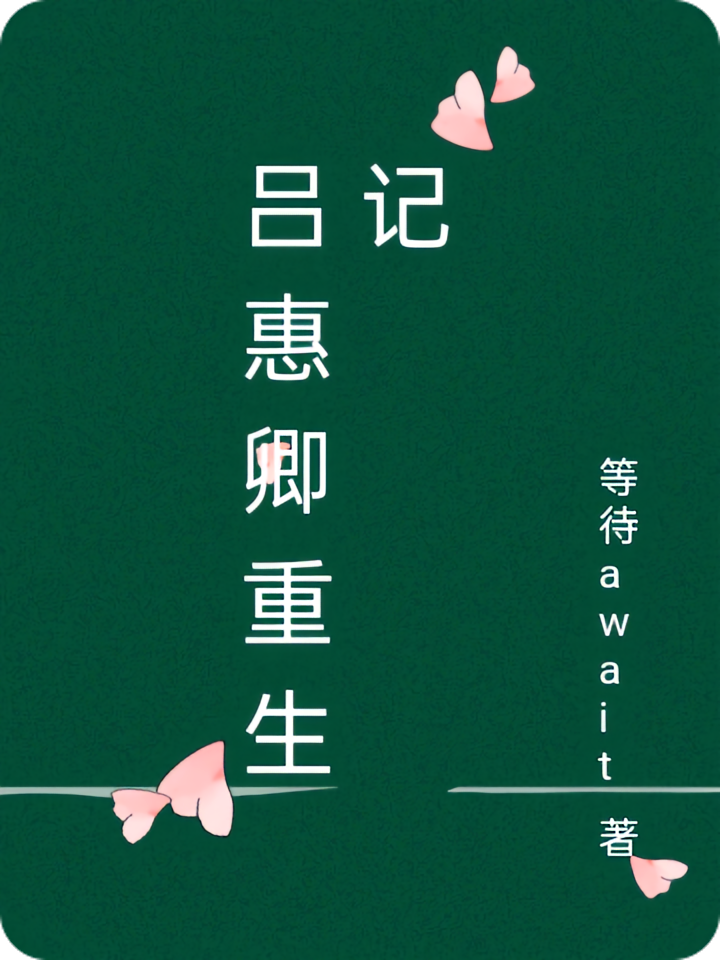 吕惠卿重生记