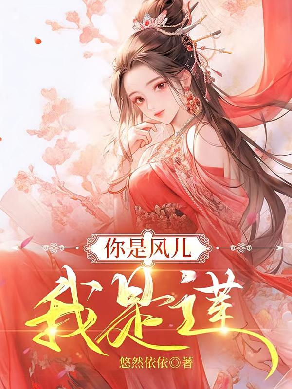 你是风儿，我是莲