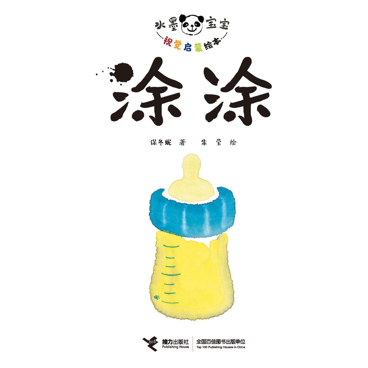 涂涂（水墨宝宝视觉启蒙绘本）