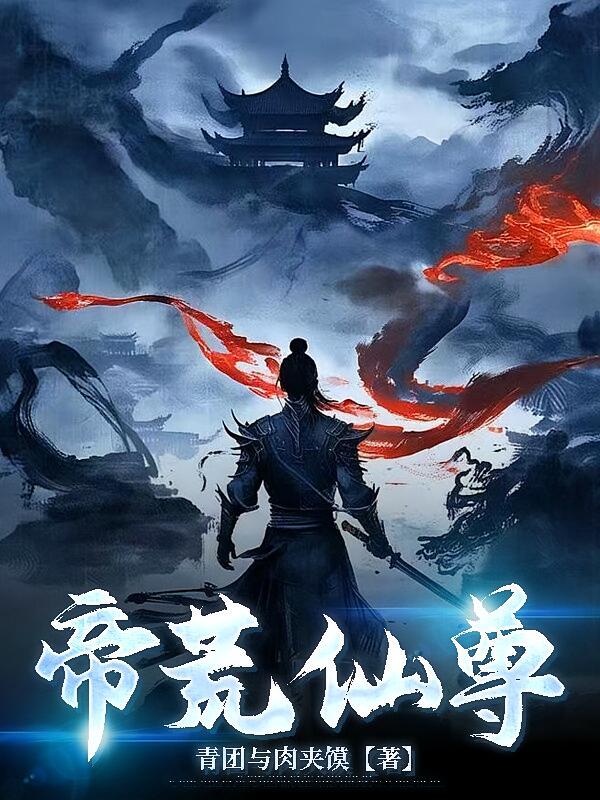 帝荒仙尊