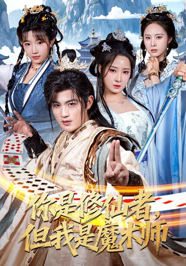 短剧你是修仙者，但我是魔术师海报