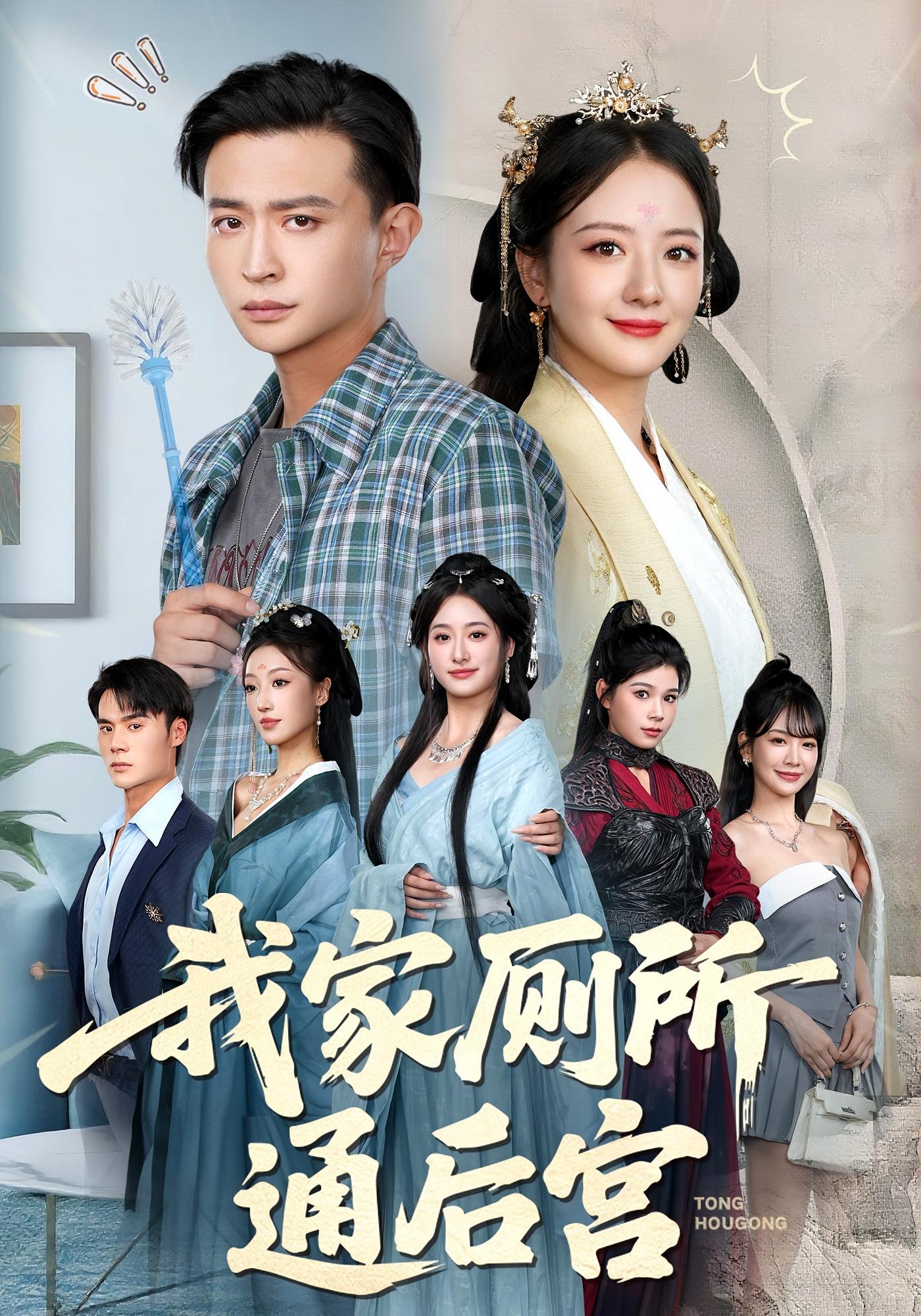 我家厕所通后宫