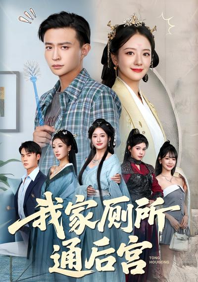 我家厕所通后宫