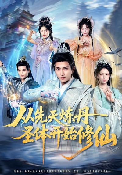 从先天炼丹圣体开始修仙 - 在线观看