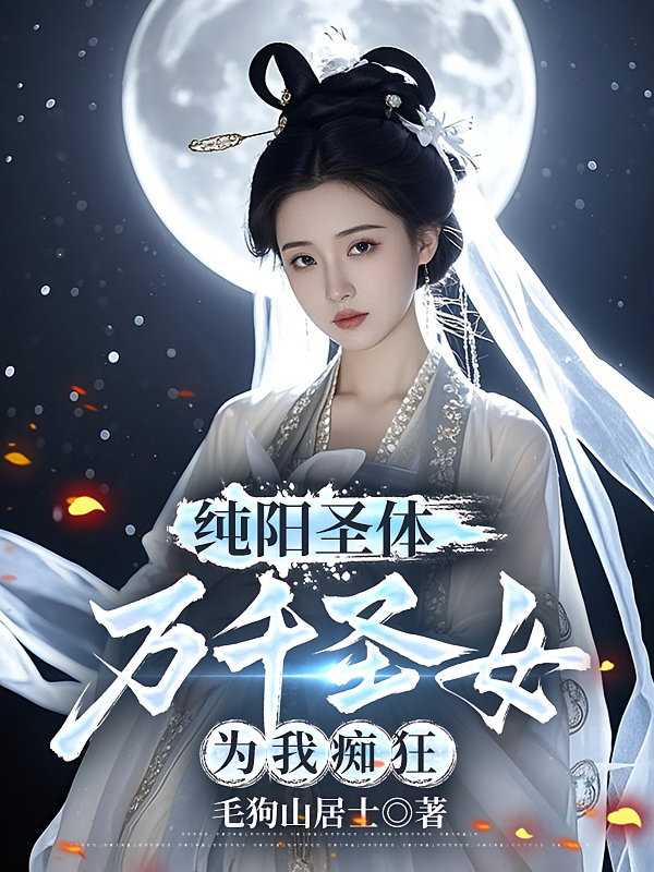 纯阳圣体，万千圣女为我痴狂