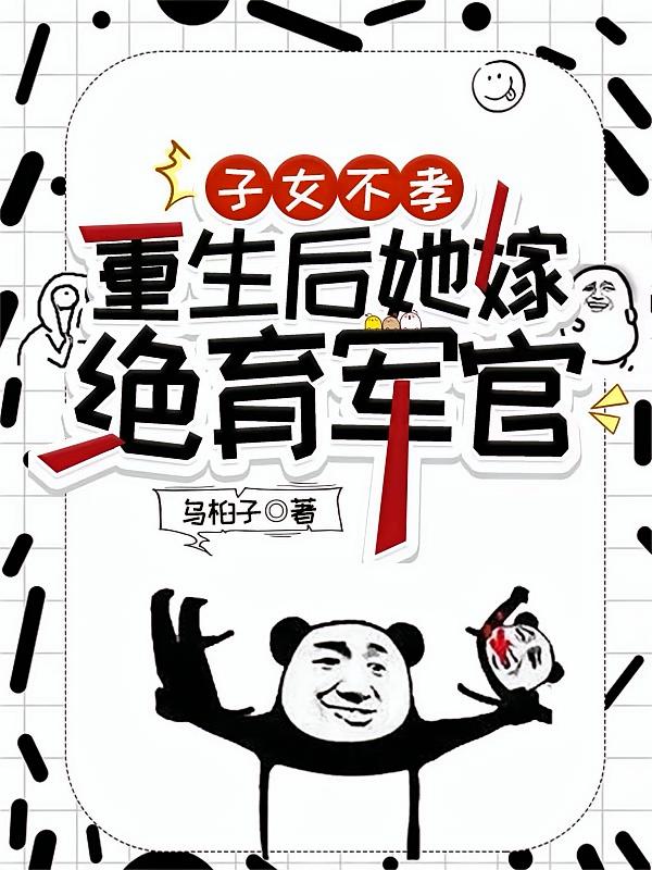 子女不孝，重生后她嫁绝育军官