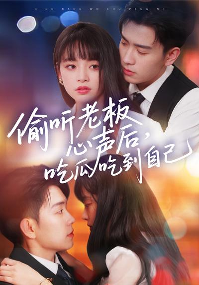 偷听老板心声后，吃瓜吃到自己