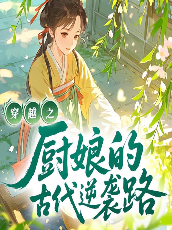 穿越之厨娘的古代逆袭路