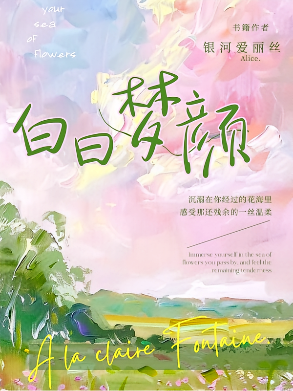 白日梦颜