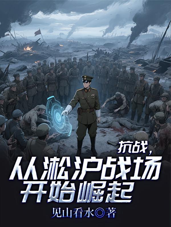 抗战，从淞沪战场开始崛起