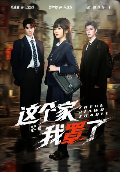 这个家我罩了 - 在线观看