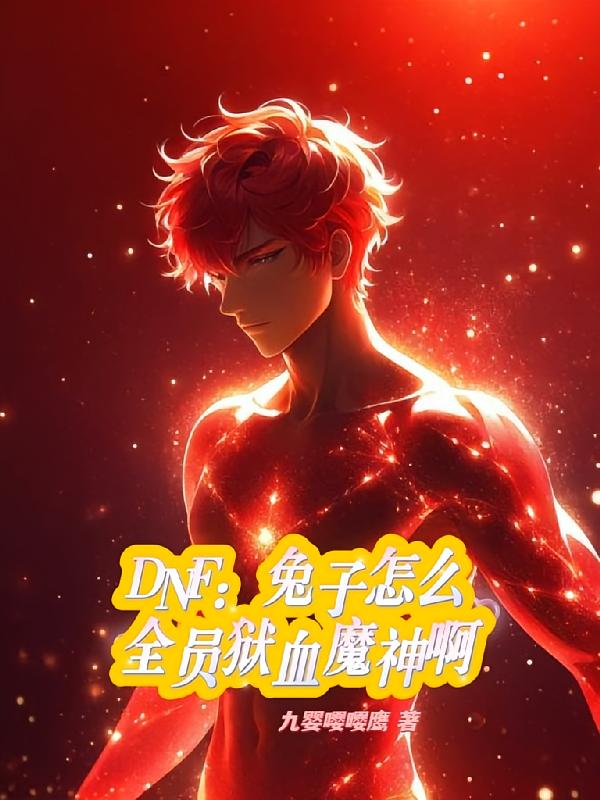 DNF：兔子怎么全员狱血魔神啊