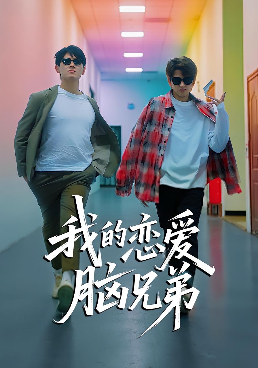 我的恋爱脑兄弟