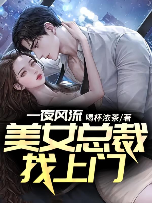 美女总裁找上门