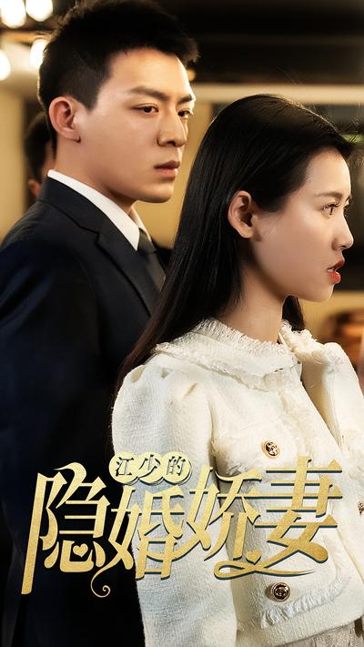 江少的隐婚娇妻