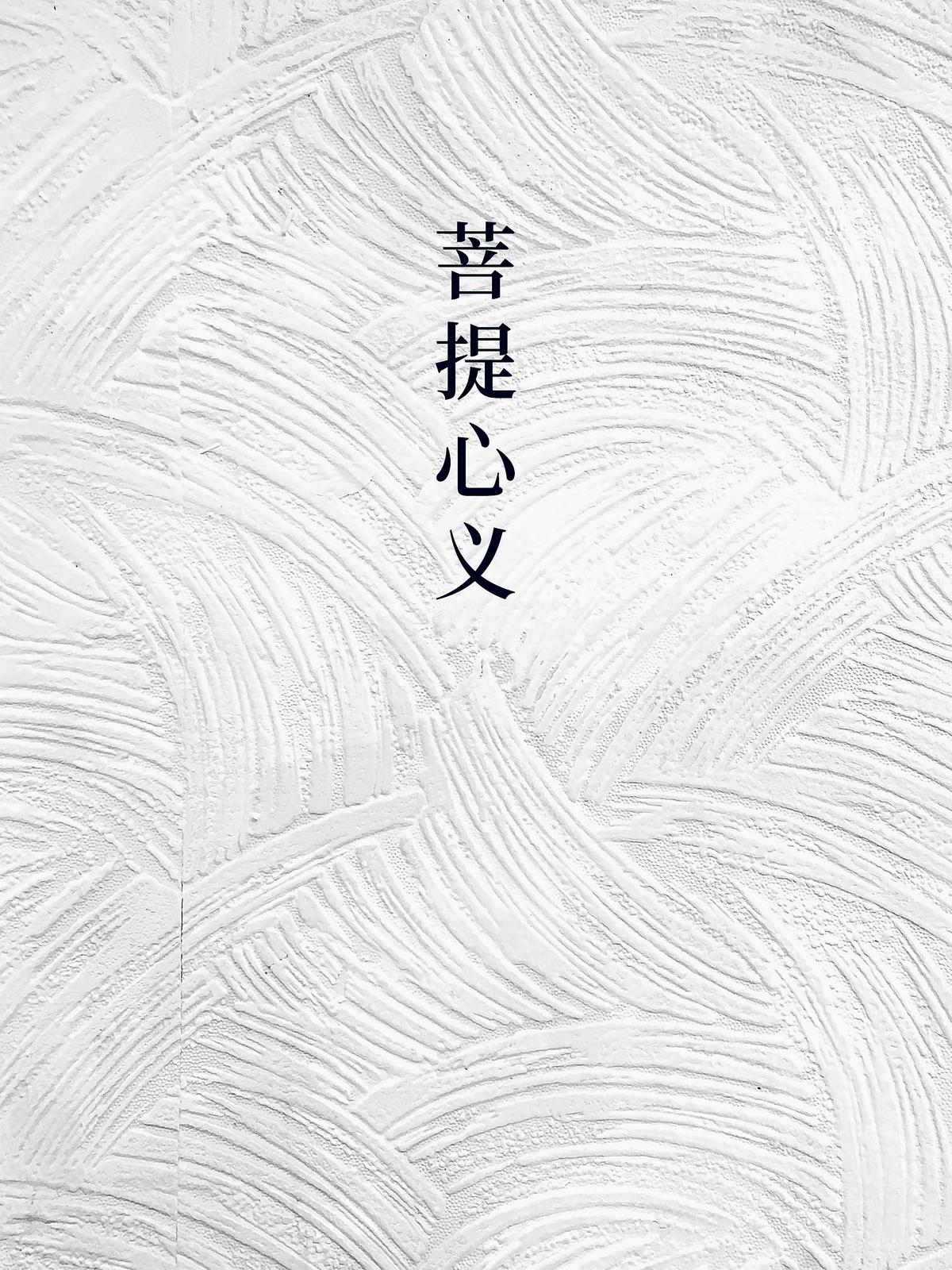 菩提心义