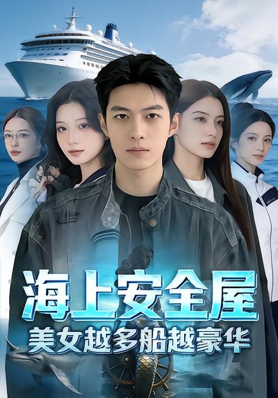 海上安全屋，美女越多船越豪华 - 在线观看