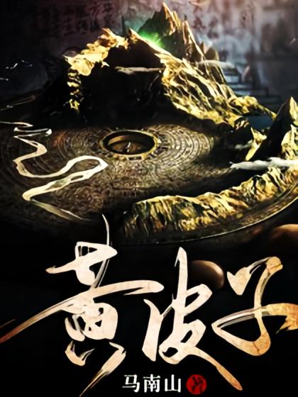 黄皮子