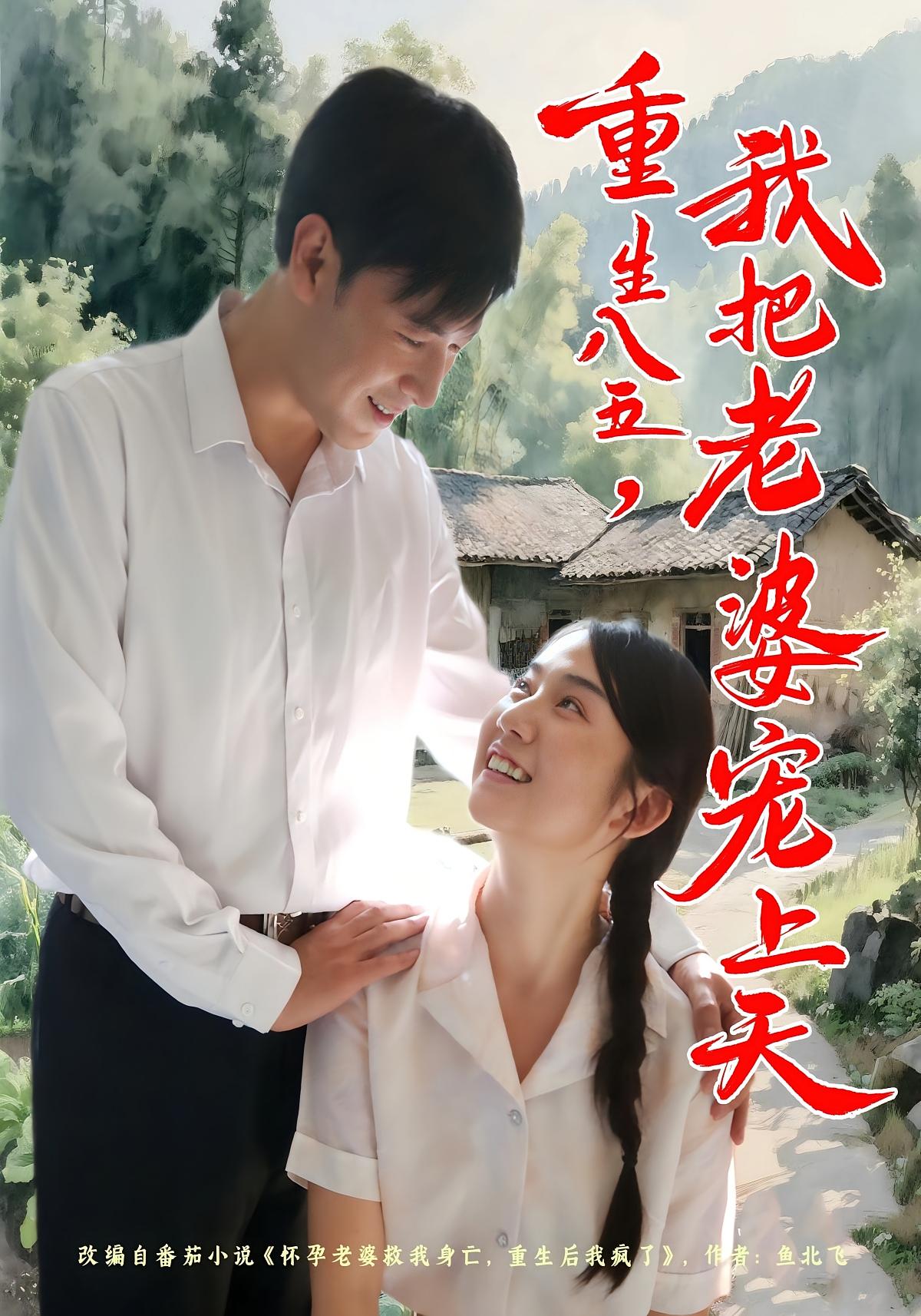 重生八五，我把老婆宠上天