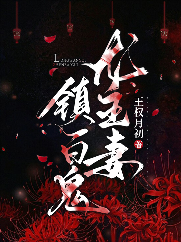 龙王妻，镇百鬼