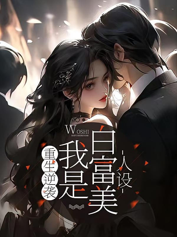 重生逆袭，我是白富美人设