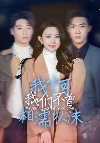 我宁可我们不曾相濡以沫