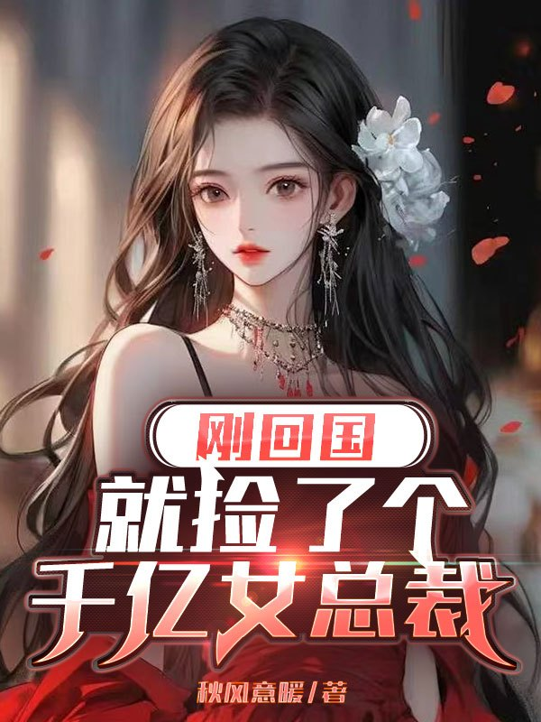 刚回国就捡了个千亿女总裁