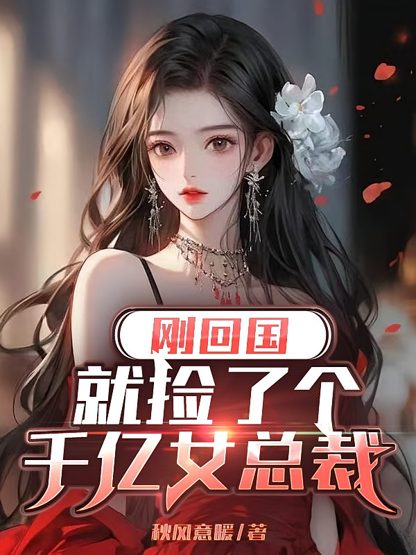 刚回国就捡了个千亿女总裁