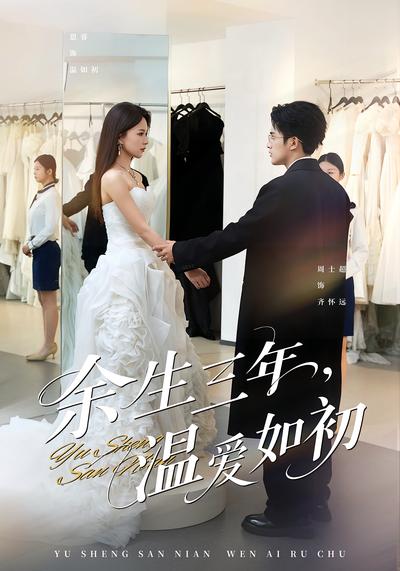 余生三年，温爱如初